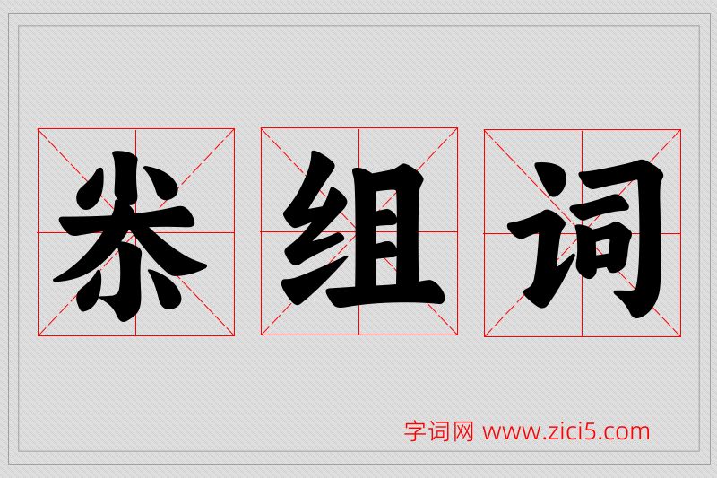尜字的组词