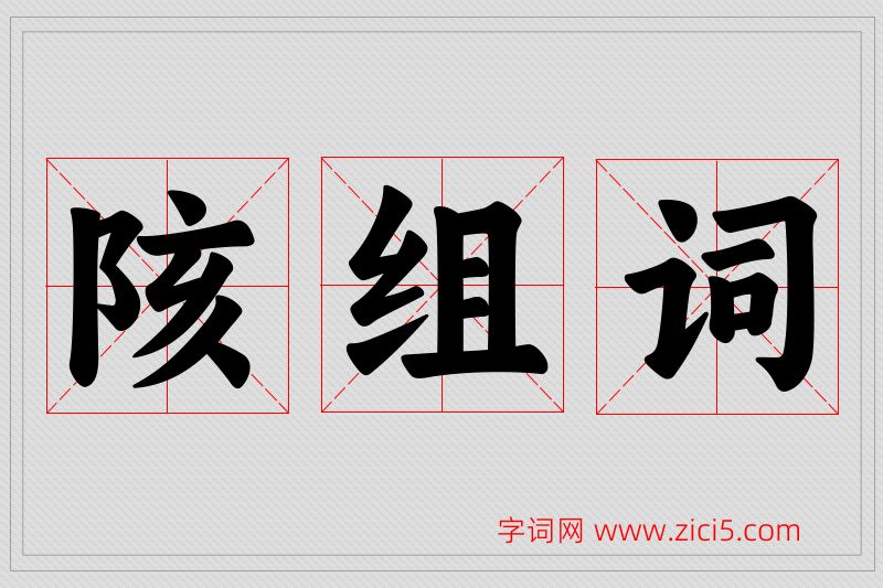 陔字的组词