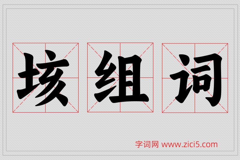 垓字的组词