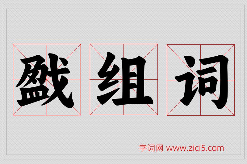 戤字的组词