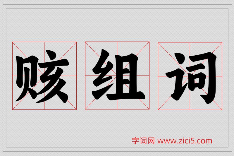 赅字的组词