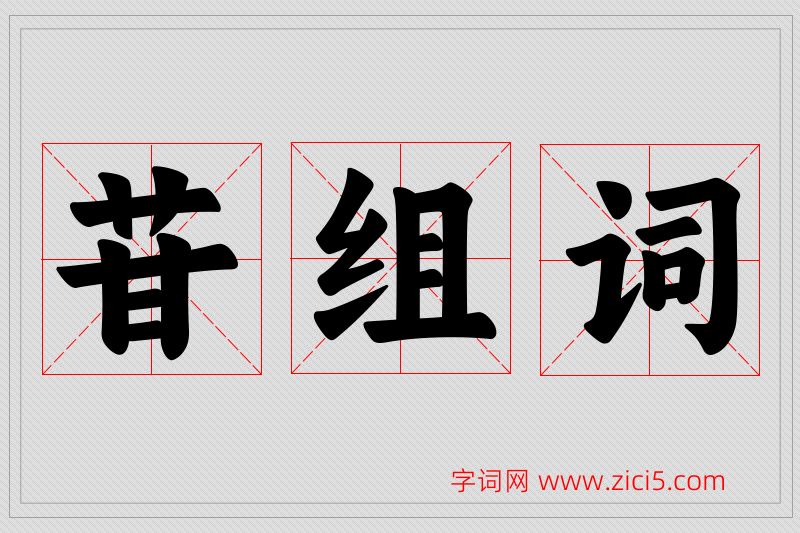 苷字的组词