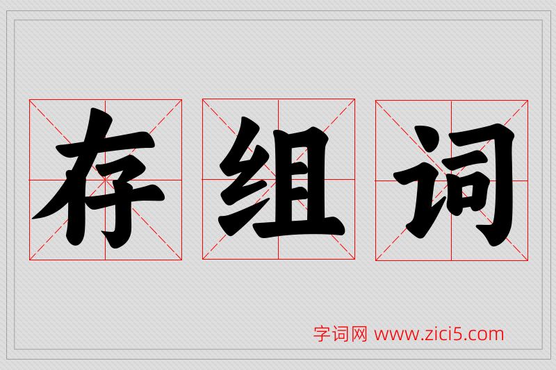 存字的组词