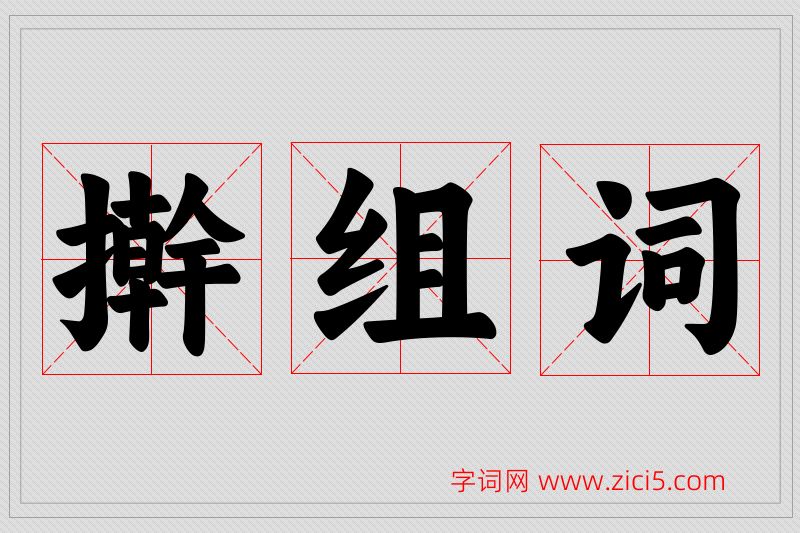 擀字的组词