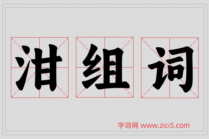泔字的组词
