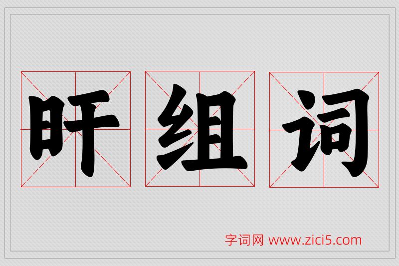旰字的组词