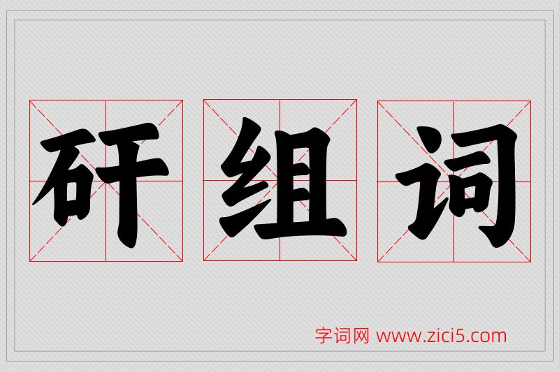 矸字的组词