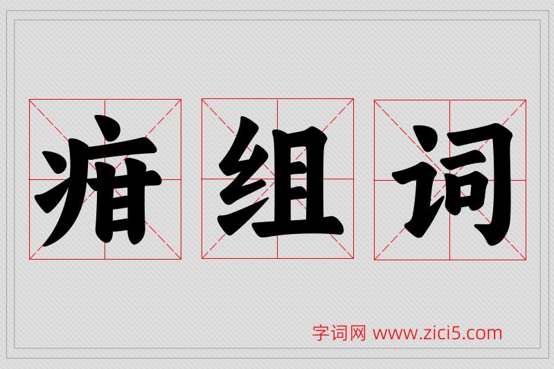 疳字的组词