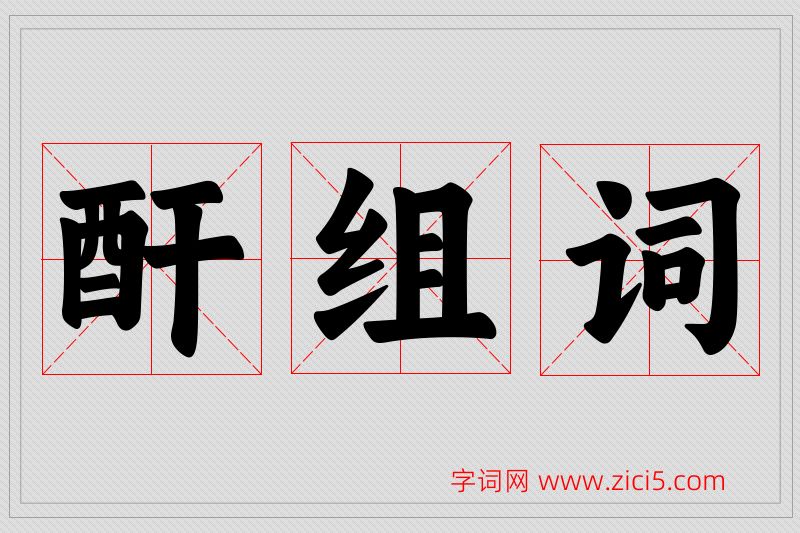 酐字的组词