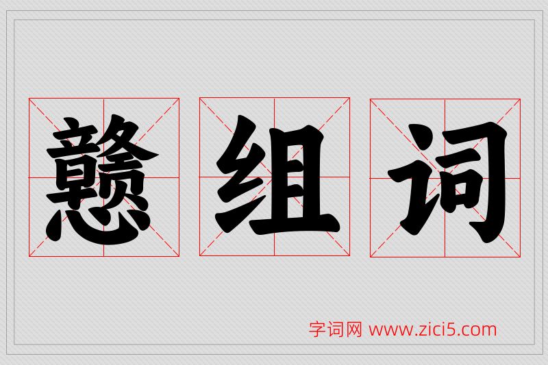 戆字的组词