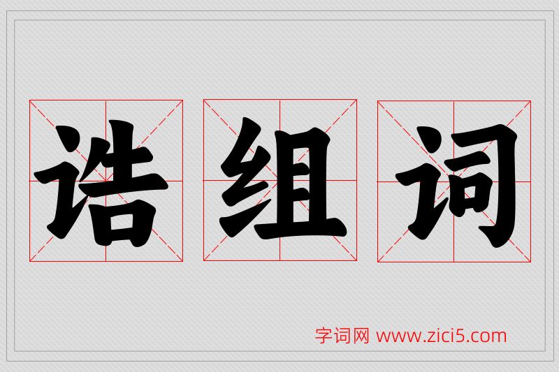 诰字的组词