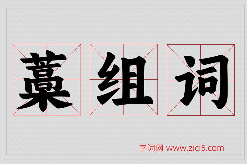 藁字的组词