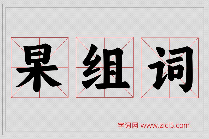 杲字的组词