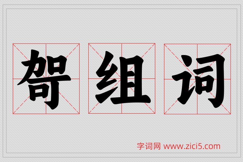 哿字的组词