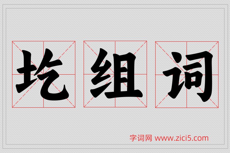 圪字的组词