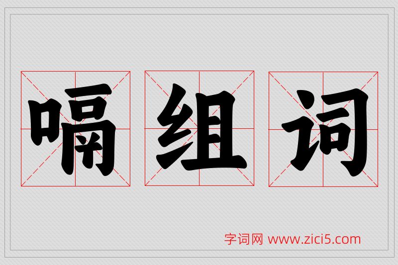 嗝字的组词