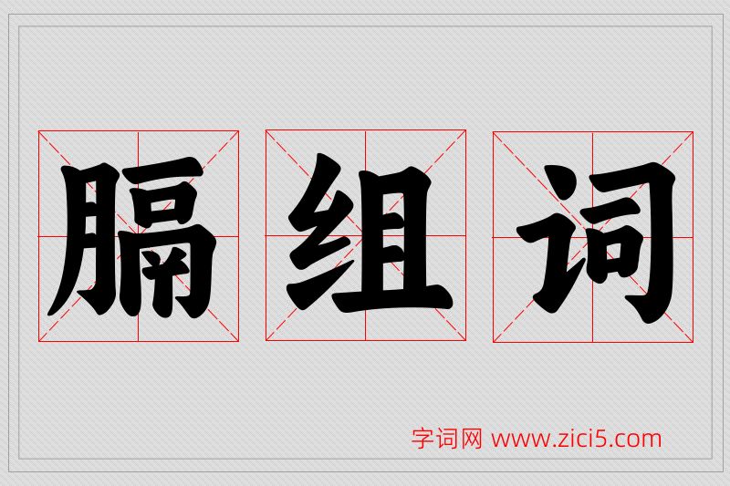 膈字的组词