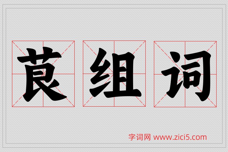 茛字的组词