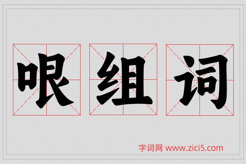 哏字的组词