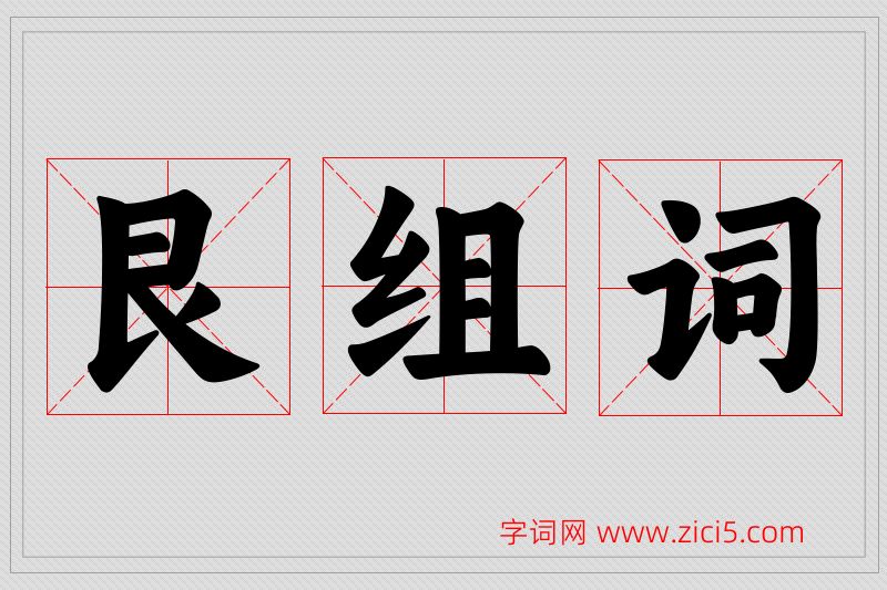 艮字的组词