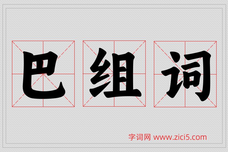 巴字的组词