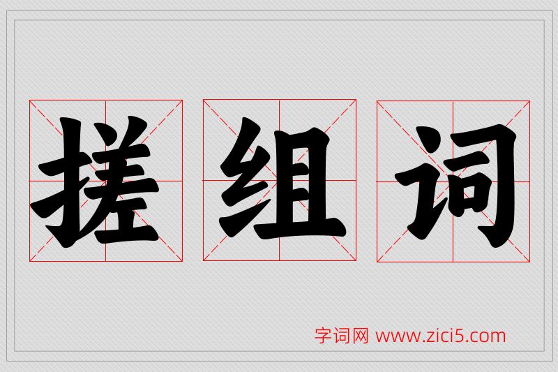搓字的组词