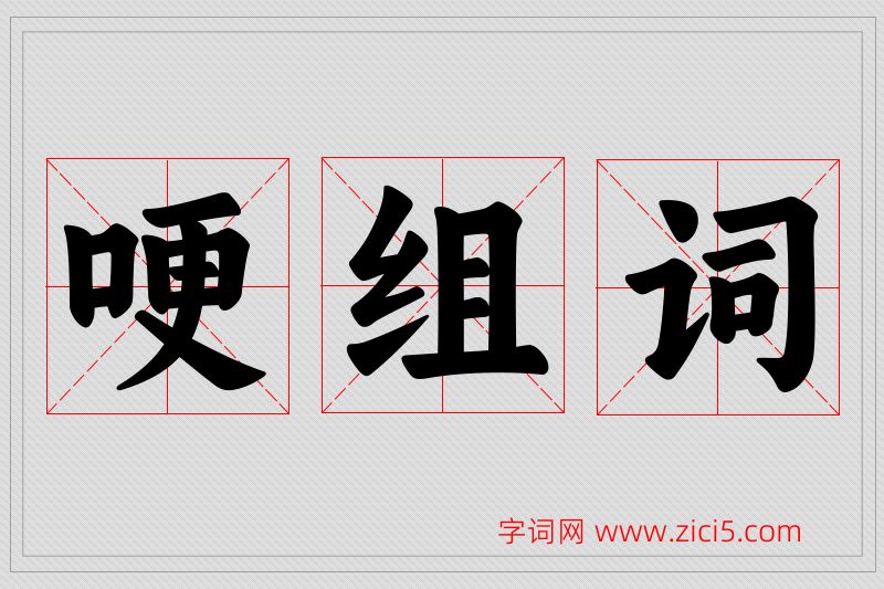 哽字的组词
