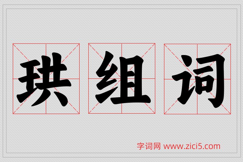 珙字的组词