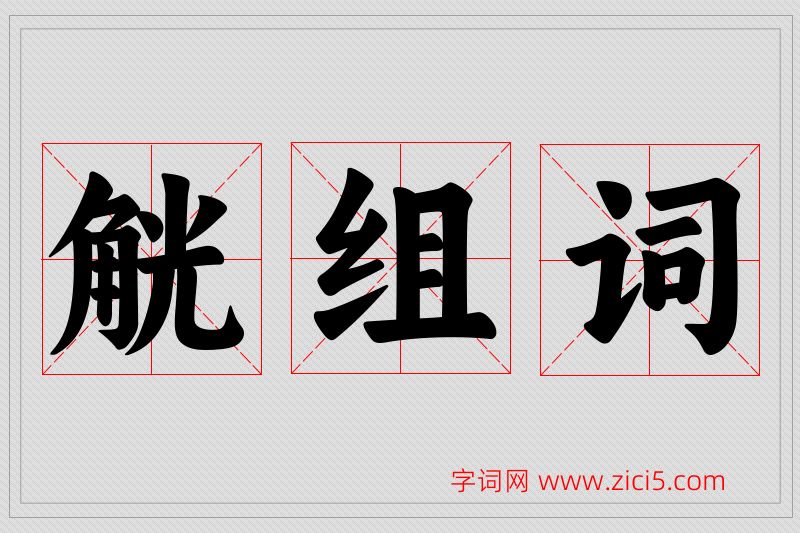 觥字的组词