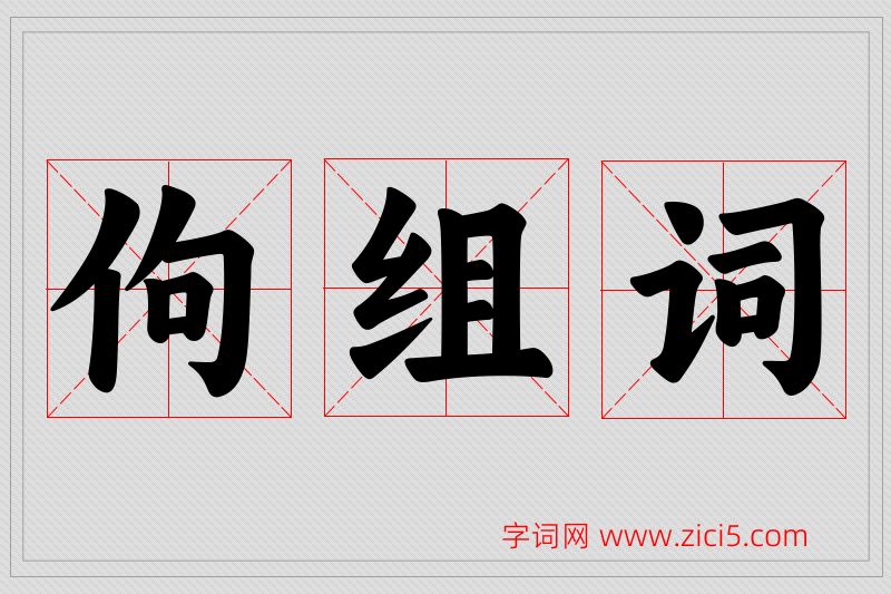 佝字的组词