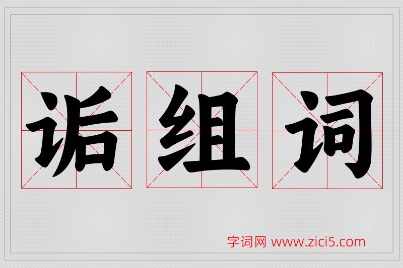 诟字的组词