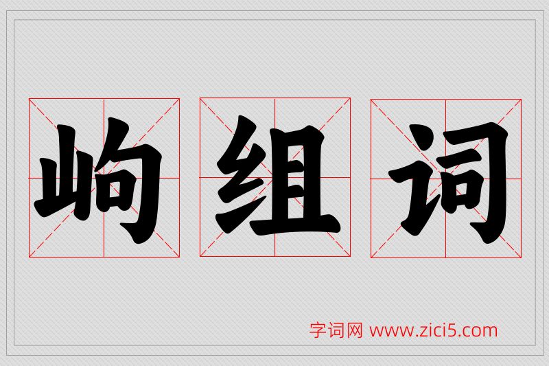岣字的组词