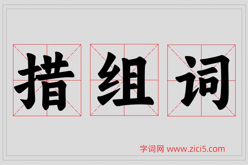 措字的组词