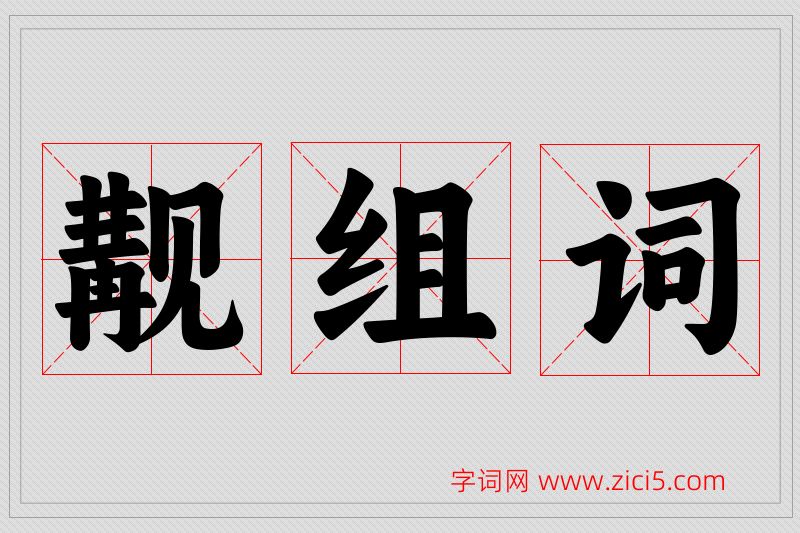 觏字的组词