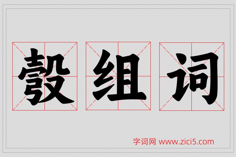 彀字的组词