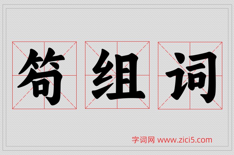 笱字的组词