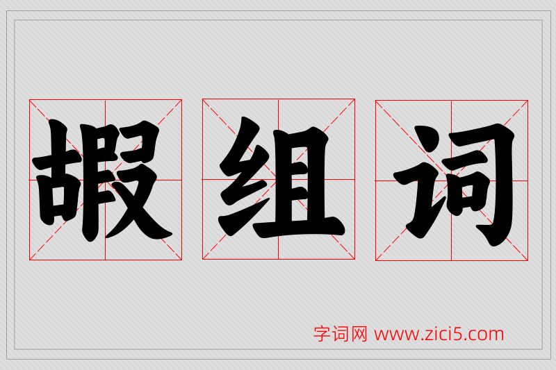 嘏字的组词