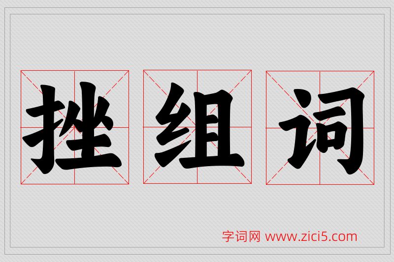 挫字的组词