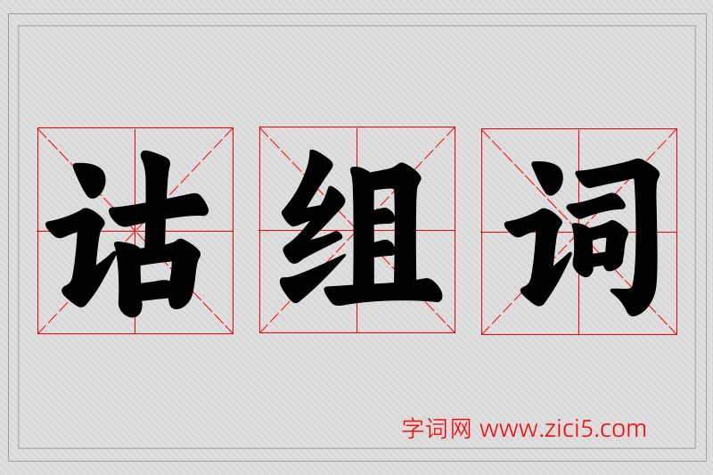 诂字的组词