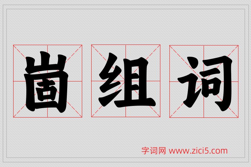 崮字的组词