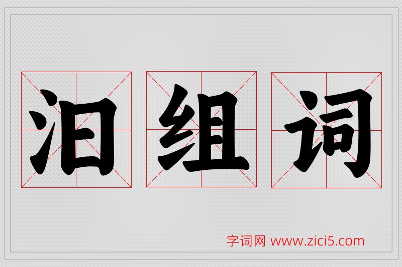 汩字的组词