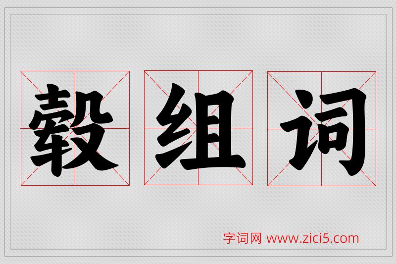 毂字的组词