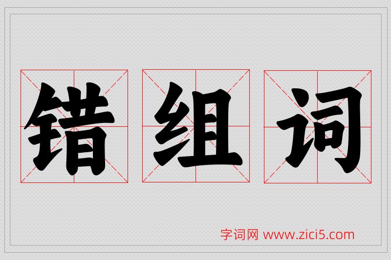 错字的组词