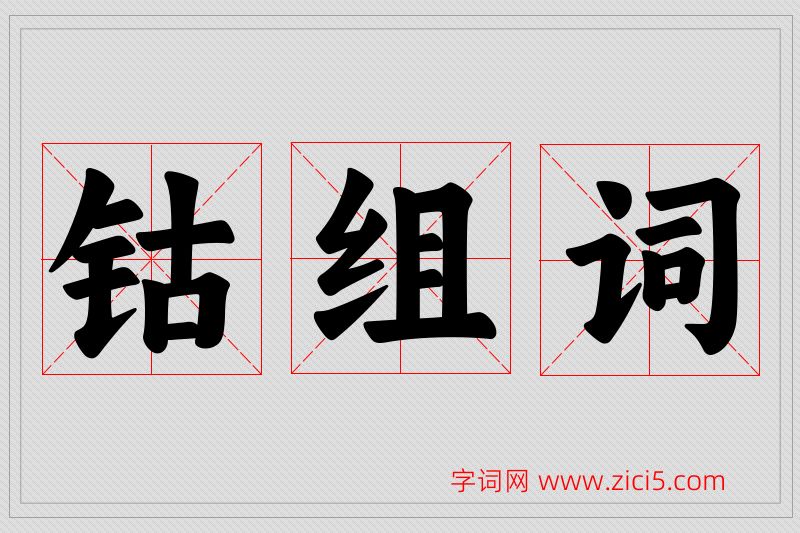 钴字的组词