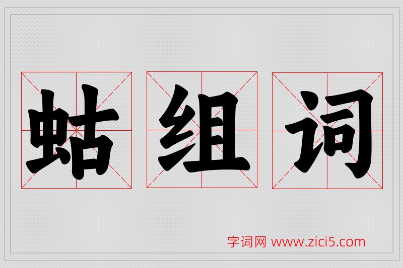 蛄字的组词