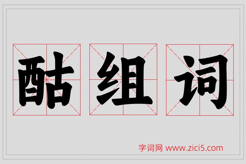 酤字的组词