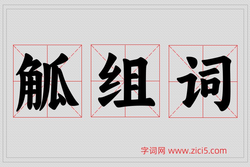 觚字的组词