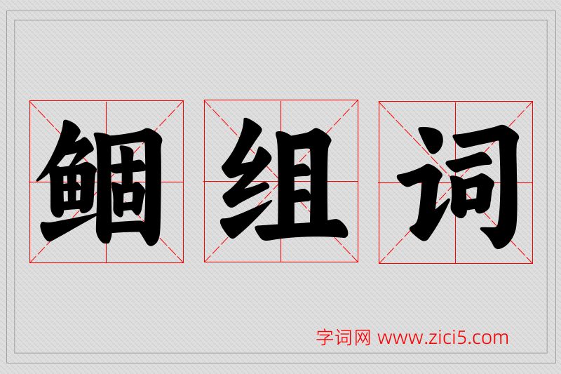 鲴字的组词