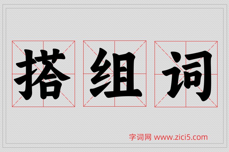 搭字的组词