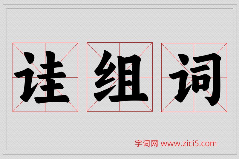 诖字的组词